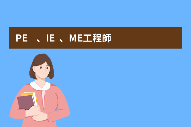 PE、IE、ME工程師是什么職位？